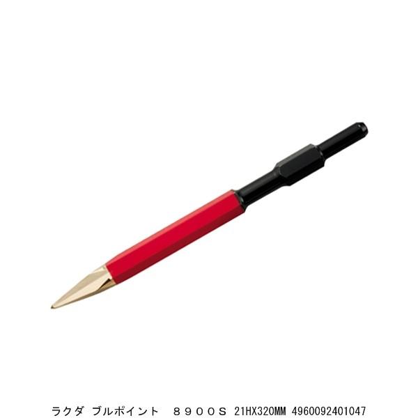 ラクダ ブルポイント 8900S 21HX320MM （5201390） 送料区分A 代引不可