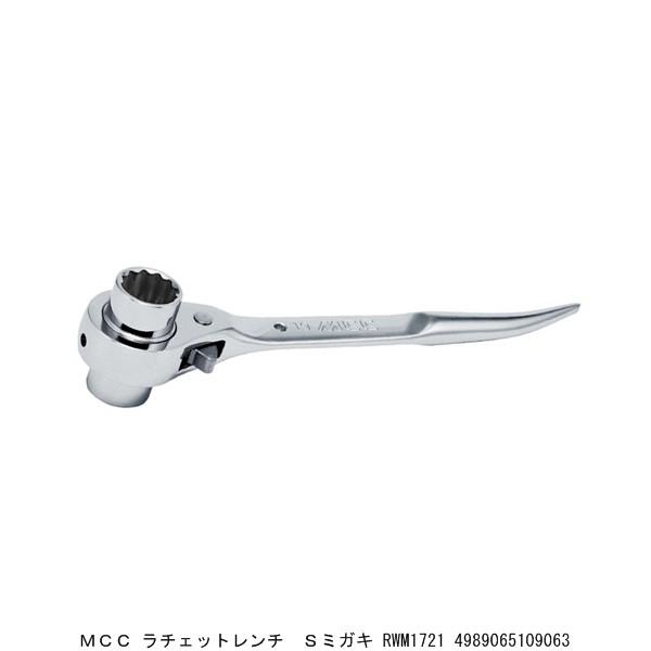 MCC ラチェットレンチ Sミガキ RWM1721 （5235758） 送料区分A 代引