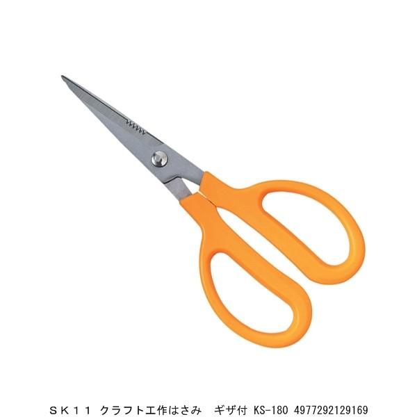 SK11 クラフト工作はさみ ギザ刃付 KS-180 （5241561） 送料区分