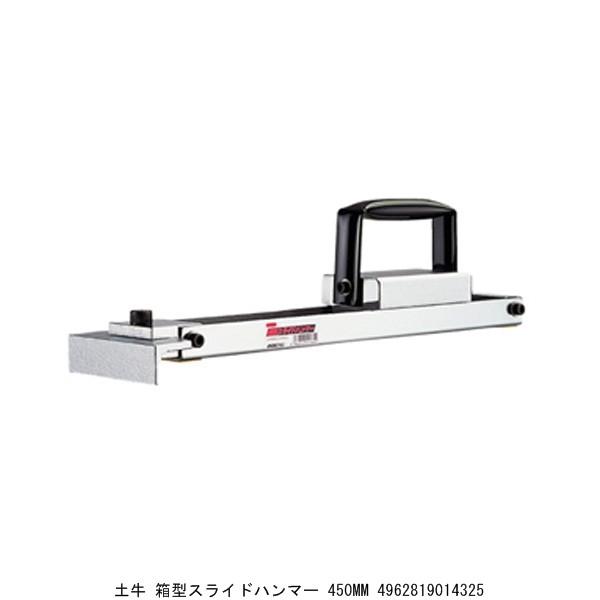 土牛 箱型スライドハンマー 450MM （5242193）  送料区分A※取寄 代引不可・返品不可