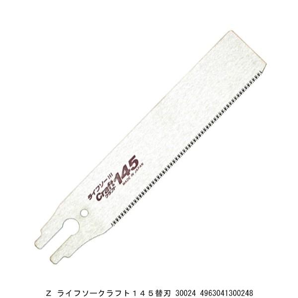 Z ライフソークラフト145替刃 30024 （5242371） 送料区分A 代引不可