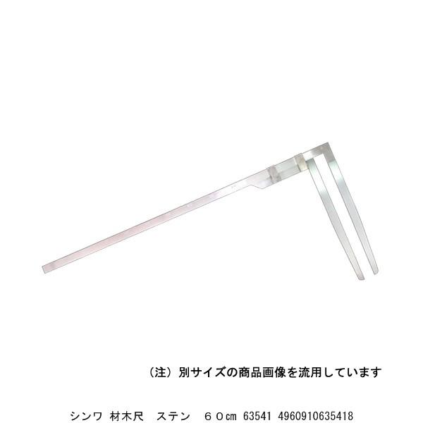 シンワ 材木尺 ステン 60 63541 （5244943） 送料区分A※取寄 代