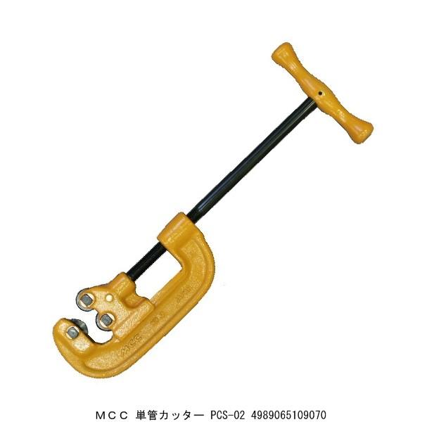 MCC 単管カッター PCS-02 （5268680） 送料区分A 代引不可・返品不可
