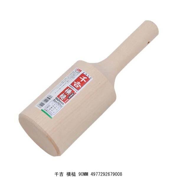 千吉 横槌 90MM （5277604） 送料区分A 代引不可・返品不可