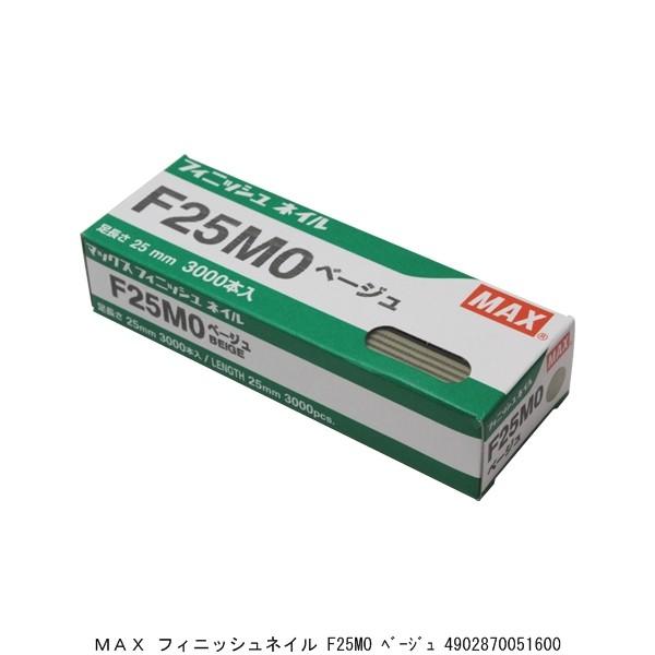 他サイト： MAX フィニッシュネイル F25MO ベ-ジュ （5397499） 送料区分A 代引不可・返品不可の商品画像