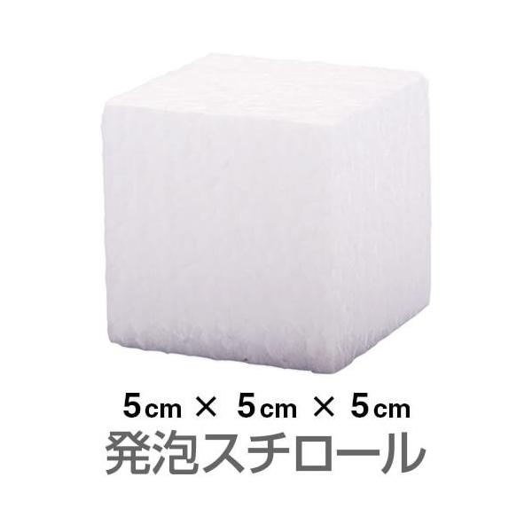 発泡スチロール ブロック 白 ホワイト 50×50×50mm（お取り寄せ2週間