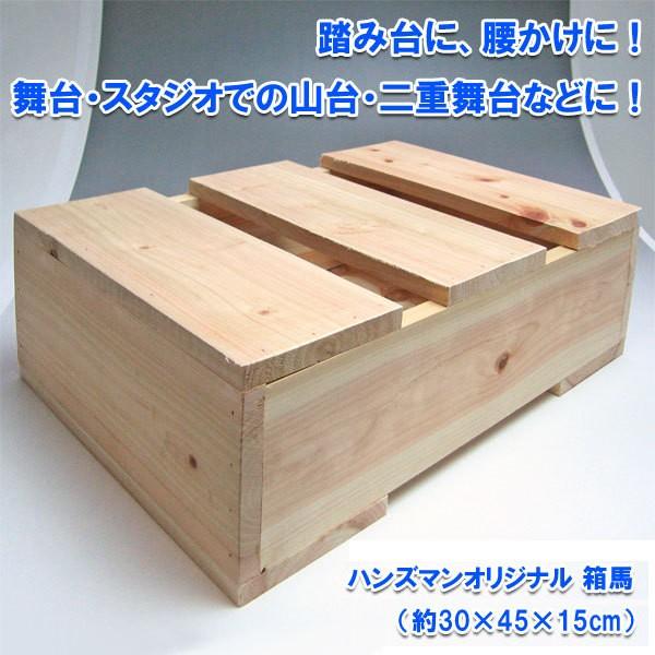外寸（約cm）：30×45×高さ15重量：約3.0kg狂いがなく頑丈な国産（宮崎県産）ひのきでできた、多用途に使える箱馬です。高い所に手が届かない時の踏み台として、屋外作業中・休憩時間の腰かけとして、舞台・スタジオでの山台・二重舞台などの設...