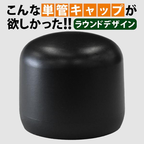 単管パイプ キャップ Φ48.6mm用 ブラック ラウンドデザイン ポリエチレン フェンス ラック カバー DIY