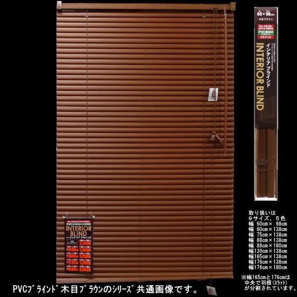 PVCブラインド 木目 88×138cm ブラウン （6938647） 送料別
