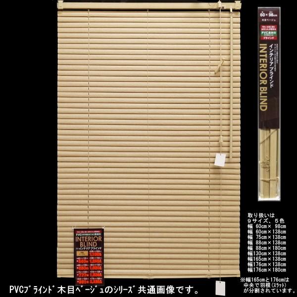 PVCブラインド 木目 130×138cm ベージュ （6938728） 送料