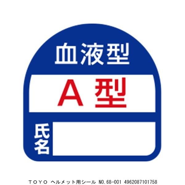 TOYO ヘルメット用シール No.68-001 （7021593） 送料区分A 代引不可