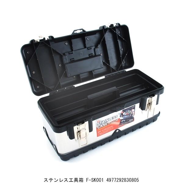 ステンレス工具箱 F-SK001 （7206003） 送料区分A 代引不可・返品不可