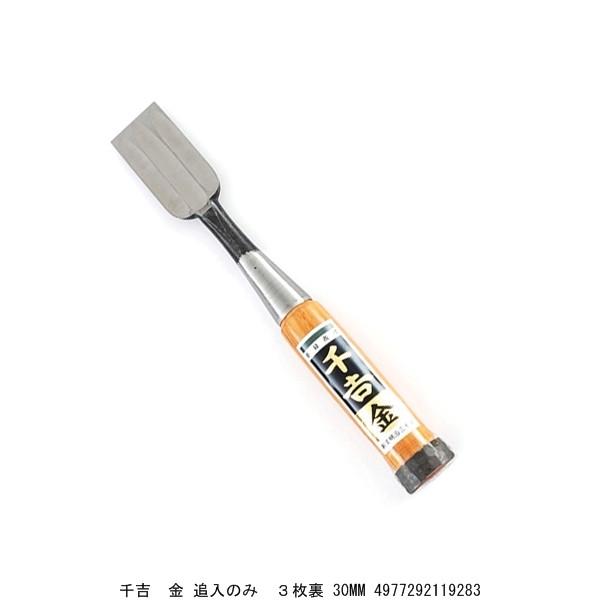 千吉 金 追入のみ 3枚裏 30MM 鑿 ノミ （7206127） 送料区分A 代引不可