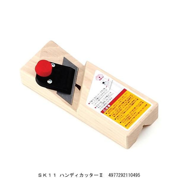 SK11 ハンディカッターII 鉋 かんな カンナ （7212631） 送料区分A 代