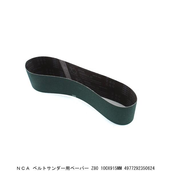 NCA ベルトサンダー用ペーパー Z80 100X915MM （7215916） 送料区分A