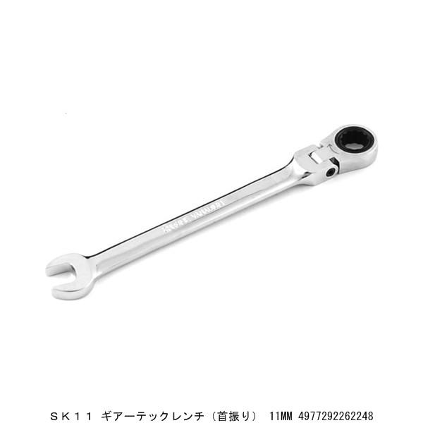 SK11 ギアーテック フレックスラチェットレンチ 11MM ギアレンチ 