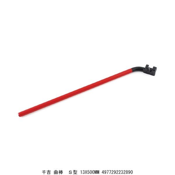 千吉 曲棒 S型 13 500mm 送料区分a 代引不可 返品不可 ハンズマン 通販 Yahoo ショッピング