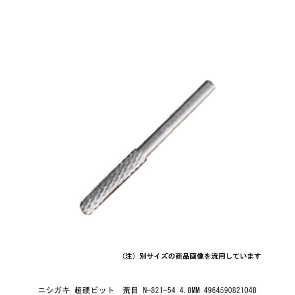 ニシガキ 超硬ビット 荒目 N-821-54 4.8MM （7235569） 送料区分A 代引 