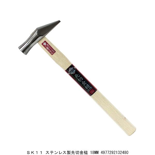 SK11 ステンレス製先切金槌 18MM 玄能 玄翁 カナヅチ かなづち