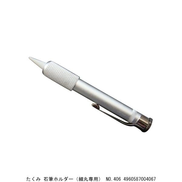 たくみさん専用 たくみ 石筆ホルダー（細丸専用） No.406 （7271620） 送料区分A 代引