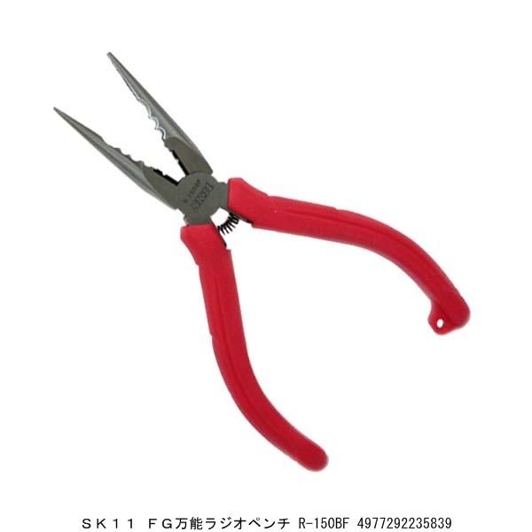 SK11 FG万能ラジオペンチ R-150BF （7273436） 送料区分A 代引不可