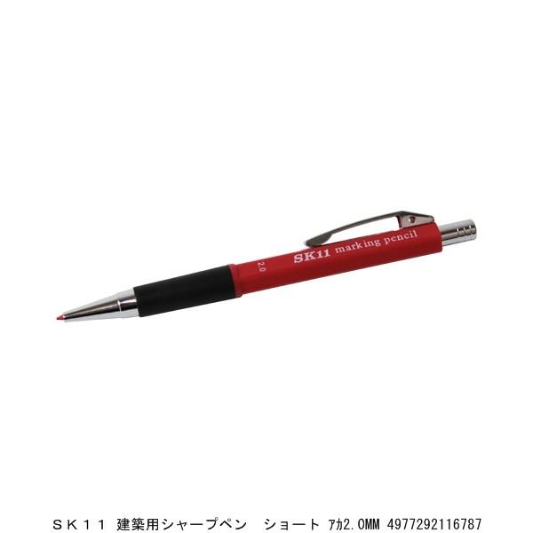 SK11 建築用シャープペン ショート 赤2.0MM （7289588） 送料区分A 代
