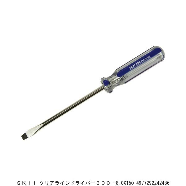 SK11 クリアラインドライバー300 マイナスドライバー8×150MM （7290012
