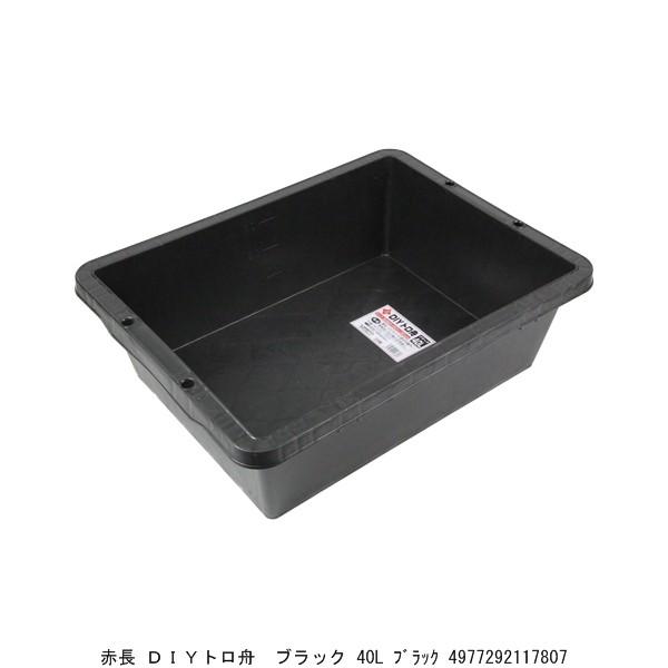 赤長 DIYトロ舟 ブラック 40L （7290926） 送料区分A 代引不可・返品