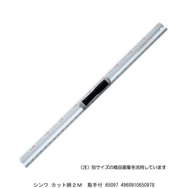 シンワ カット師2M 取手付 65097 （7296720） 送料区分A※取寄 代引不可