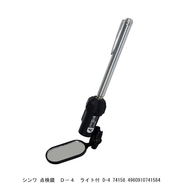 シンワ 点検鏡 D-4 ライト付 74158 （7296959） 送料区分A 代引不可