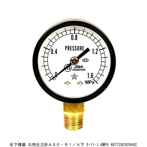 右下精器 汎用圧力計A50・R1/4下 S-11・1.6MPA （8207887） 送料区分A