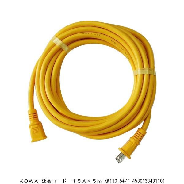 KOWA 延長コード 15A×5M KW110-5黄色 (8216118) 送料区分A 代 KOWA 延長コード 15A×5M KW110-5黄色 (8216118) 送料区分A 代