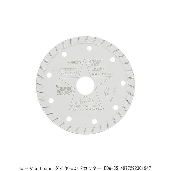 E-VALUE ダイヤモンドカッター EDW-35 （8218820） 送料区分A 代引不可