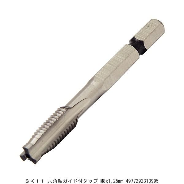 SK11 六角軸ガイド付タップ M8X1.25MM （8220433） 送料区分A 代引不可