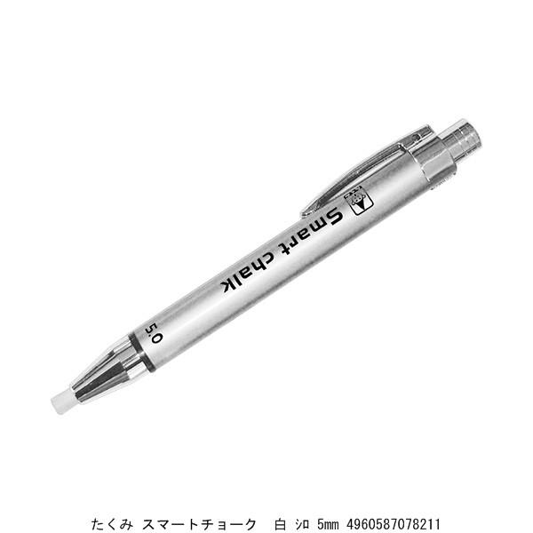 たくみ スマートチョーク 白 シロ 5MM （8220590） 送料区分A 代引不可