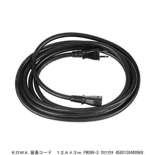 KOWA 延長コード 12A×3M FW096-3 黒1口 （8222169） 送料区分A 代引