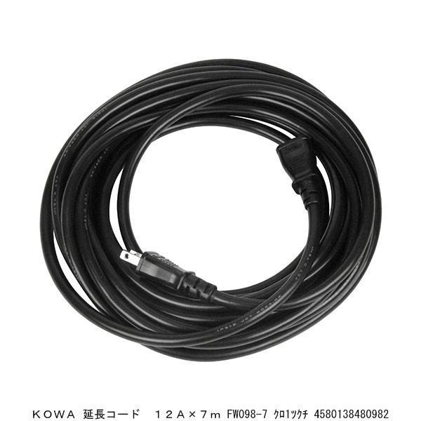 KOWA 延長コード 12A×7M FW098-7 黒1口 （8222185） 送料区分A 代引