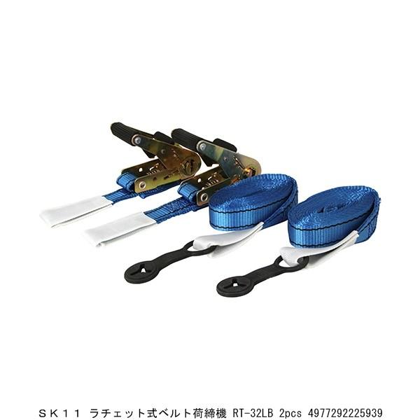 SK11 ラチェット式ベルト荷締機 RT-32LB 2PCS （8225931） 送料区分A