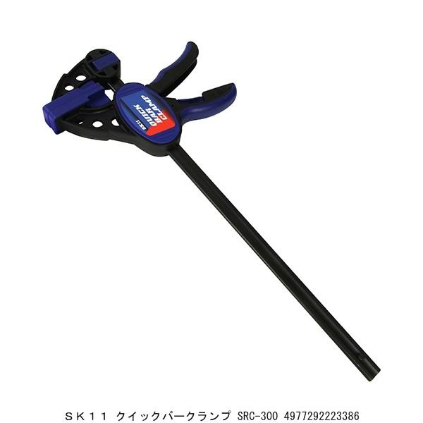 SK11 クイックバークランプ SRC-300 (8241597) 送料区分A 代引 SK11 クイックバークランプ SRC-300 (8241597) 送料区分A 代引
