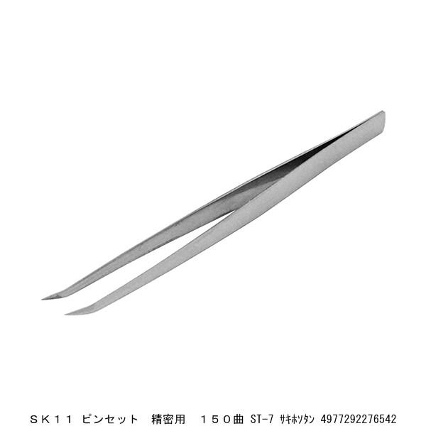 SK11 ピンセット 精密用 150曲 ST-7 先細短 （8242267） 送料区分A 代