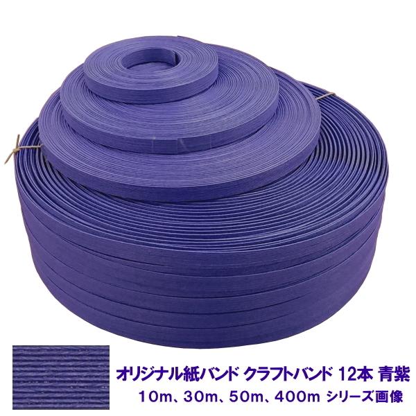 オリジナル紙バンド クラフトバンド 手芸用 青紫 12本どり 約10m