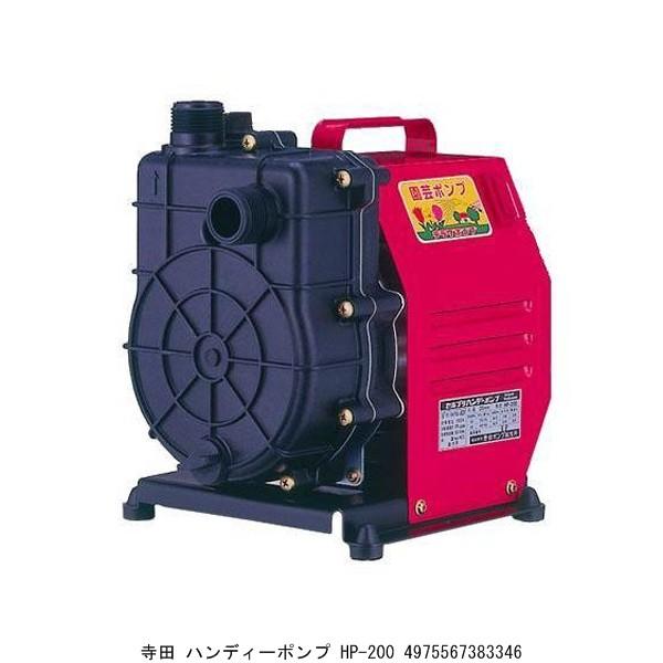 寺田 ハンディーポンプ HP-200 （9022252） 送料区分A 代引不可・返品 