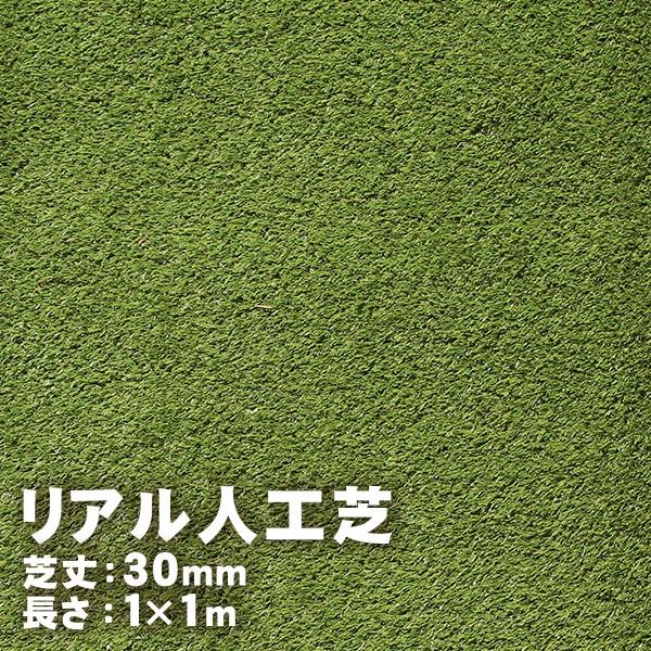 リアル人工芝 30mm 1m×1m : ハンズマン - 通販 - Yahoo!ショッピング