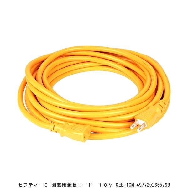 セフティー3 園芸用延長コード 10M SEE-10M （9079467） 送料区分A 代