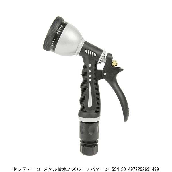 セフティー3 メタル散水ノズル 7パターン SSN-20 （9098810） 送料区分
