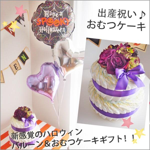 出産祝いギフト おむつケーキ バルーンギフト ハロウィンバルーン付き 