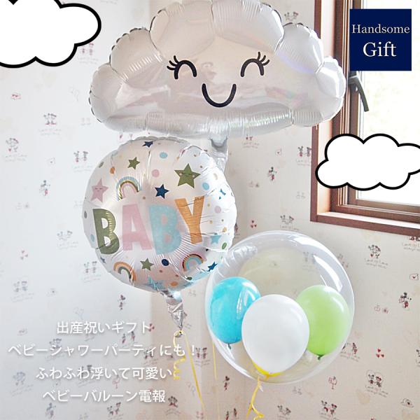 出産祝い バルーン電報 祝電 ベビーギフト ヘリウムバルーン ナチュラル ベイビー With クラウド3b ベビーシャワー バルーンギフト ヘリウム缶付き あすつく Hg B12 ハンサムギフト 通販 Yahoo ショッピング