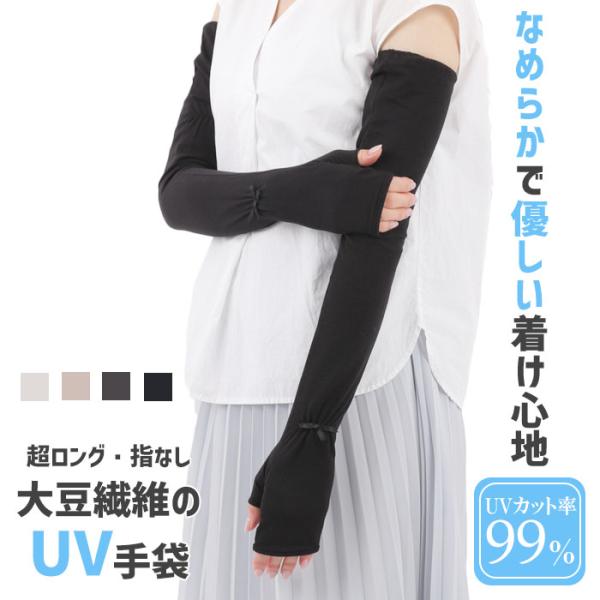 手袋 UV手袋 超ロング 60cm レディース 春夏用 指なし 無地 リボン すべり止め付き メール便送料無料 アームカバー 母の日 プレゼント
