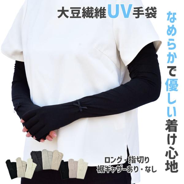 アームカバー Uv カット 手袋 ロング 指切り 大豆繊維 冷感 レディース 無地 リボン すべり止め 選べるギャザーあり なし メール便送料無料 おしゃれ 母の日 Buyee Servicio De Proxy Japones Buyee Compra En Japon