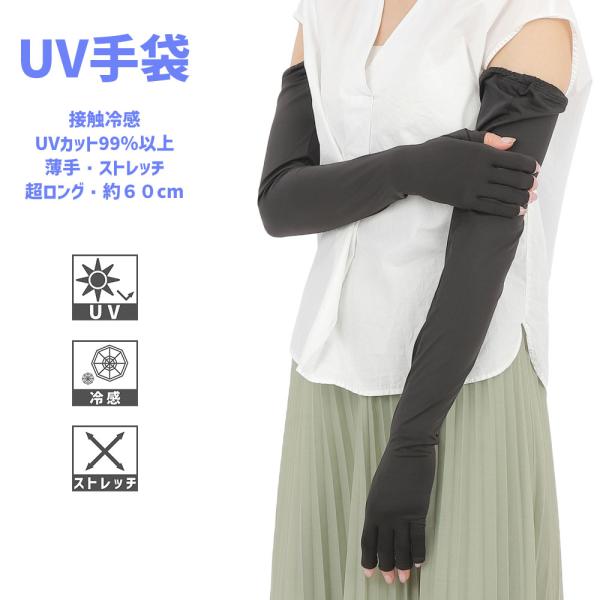 UV手袋 アームカバー 接触冷感 超ロングUVカット99%以上 UVカット UV 紫外線対策 指切り レディース UV対策 UVケア アームカバー おしゃれ 母の日 プレゼント